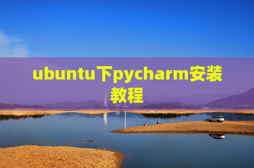 ubuntu下pycharm安装教程 ubuntu下pycharm安装教程